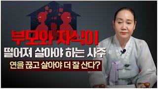 자식과 떨어져 살아야하는 부모의 사주 / 반드시 떨어져 살아야하는 이유 [용한점집]