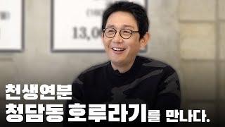 ‘싸이 절친’ 청담동 호루라기 이진성, 곱창집으로 화려한 인생 리셋