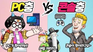 PC충 vs 콘솔충! PC와 콘솔 중 더 좋은 게임기는?? (꼰&잼)