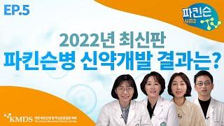 [파킨슨TV 시즌2] EP5 파킨슨병 신약개발 결과 보기, 이 영상 하나로 끝내세요!