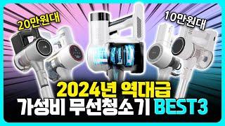 (청소기추천) 2024년 4월 역대급 가성비 무선청소기 BEST3 제발 이거사세요!｜무선청소기｜청소기추천｜가성비청소기｜자동먼지비움｜청정스테이션｜흡입력｜물걸레