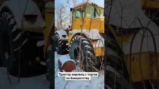 С торгов по банкротству реализуется трактор кировец К701, по очень аппетитной цене #торги #бизнес