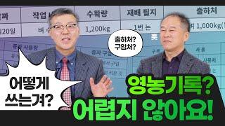 친환경 벼 재배기술 (11편) -친환경 인증을 위한 영농 기록 방법-