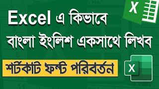 কিভাবে এক্সেল এ বাংলা ইংলিশ একসাথে লিখব, Font Change Shortcut, এক্সেল টিউটোরিয়াল