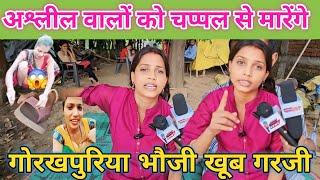 अश्लील वालों को चप्पल से मारेंगे || गोरखपुरिया भौजी खूब गरजी || @gorakhpuriyabhaujiofficial5868