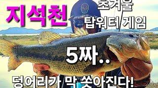 지석천 초겨울 탑워터 덩어리가 막쏫아진다 최프로티비 259화