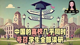 一个标志性风向标事件：为什么中国的高校几乎同时亲自下场号召学生全部读研？