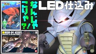 [Another incredible Gunpla completed lol] Combining the old MA kit with HGMS! Grabro & Acguy [Fur...