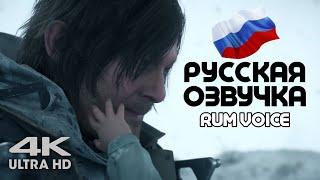 DEATH STRANDING 2: On The Beach ► ТРЕЙЛЕР НА РУССКОМ [4K] ► Озвучка от  RUM VOICE