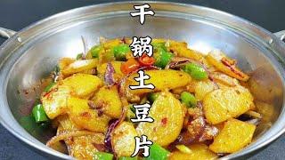 大厨教你川菜特色菜干锅土豆片，香辣下饭，好吃到停不下来，真香【超子美食】