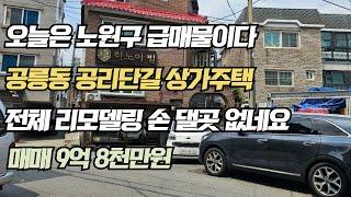 오늘은 노원구 급매물이다 공릉동 공리 단길 상가 주택 전체 리모델링 했어요 매매 9억 8 천 만원