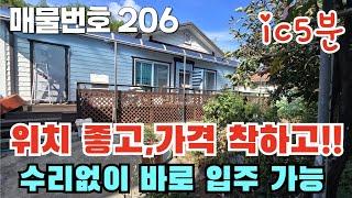 [매물번호 206] 위치좋고, 가격착하고, IC5분거리, 수리없이 바로 입주 가능 #밀양부동산 #밀양촌집 #밀양전원주택