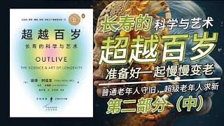 【有声书】《超越百岁：长寿的科学与艺术》第二部分02（7、8章）掌握生命先机：揭秘心脏与癌症的隐秘威胁。洞悉健康危机，拥抱科学预防的力量。