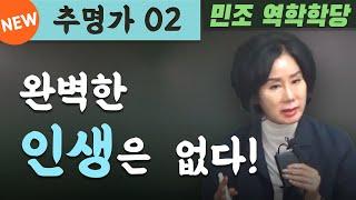 [공개강좌] 추명가 02 : 완벽한 인생은  없다! [민조 역학학당]