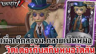 Identity V |  เมื่อเด็กส่งจดหมายกลายเป็นหมอ​ วิคเตอร์กับสกินหมอวัตสัน