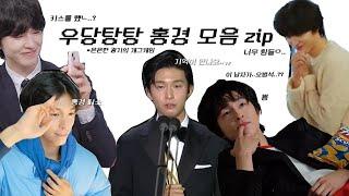 우당탕탕 홍경 모음 zip (이 남자가... 오범석..?!)