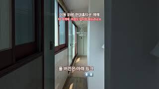 입지와 평수, 가격까지 완벽한 이동 현대홈타운 51평 매매