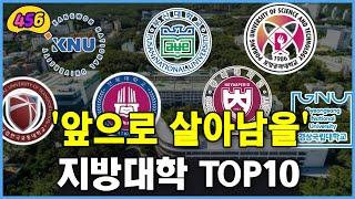 [정부 발표] 앞으로 살아남을 지방대학 TOP10 (글로컬 30)