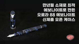 오로라88 에보나이트 블루 오픈 케이스