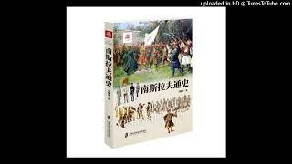 历史-《南斯拉夫通史》|揭示“欧洲火药桶”巴尔干半岛的兴衰