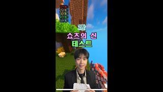 과연 난 쇼츠 고인물일까!? 2탄
