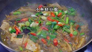 小鱼烧豆腐 家乡菜#河鱼#沭阳美食 #美食推荐官