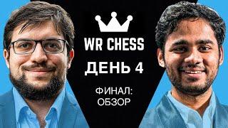 WR Chess Masters Cup 2024 | ФИНАЛ