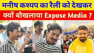 मनीष कश्यप का समर्थन रैली देख कर क्या बोला Expose Media के विकास राज ?