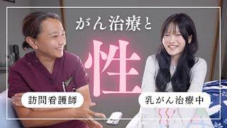 【がん治療と性】治療中の"性欲"について看護師さんと赤裸々に語る！