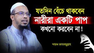 নারীরা যতদিন বেঁচে থাকবেন এই মারাত্বক পাপটি কখনো করবেন না ! শায়খ আহমাদুল্লাহ | Shaikh Ahmadullah Waz