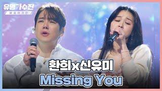 가창력에 한 번, 케미에 두 번 반하는 환희(Hwan Hee)x신유미의 〈Missing You〉 유명가수전(famous singers2) 4회 | JTBC 220513 방송