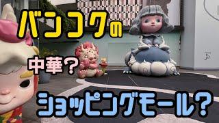 タイの中国系ショッピングモール!? バンコク中心部のモールから見た日本と中国の差