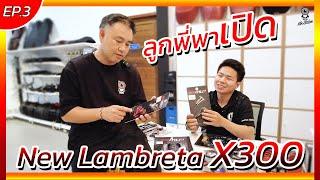 EP.3 ลูกพี่พาเปิด ! สินค้าสำหรับ New Lambreta X300