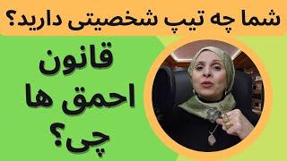 رفتارهای آدم احمق | تیپ رفتاری افراد | روانشناسی شخصیت | زن | مرد