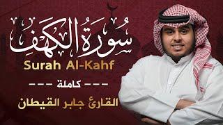 سورة الكهف مكتوبه (كاملة) | تلاوة جميلة جدا  تنزل السكينه  القارئ جابر القيطان   Surah Al-Kahf