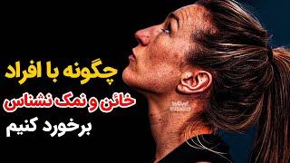 چگونه با افراد خائن و نمک نشناس برخورد کنیم ؟