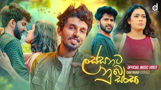 Lassanata Nuba Sarasa (ලස්සනට නුබ සරසා) - Chatura Kooorale (Official Music Video)