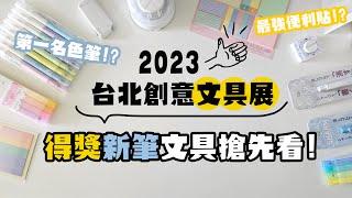 ▌2023台北創意文具展搶先看 ▌今年第一名的色筆？最強便利貼？還有超黑科技的金屬鉛筆？得獎文具通通登場！！