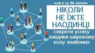 «Ніколи не їжте наодинці та інші секрети успіху завдяки широкому колу знайомих» |  Кейт Феррацці