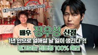 (유명한점집)(신점)이정재 단짝 배우 정우성의 신점! 1년 안으로 열애설 날 일 분명히 있다!?(용한무당)(서울점집)