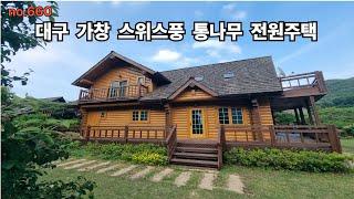 #대구전원주택매매 인기지역 대구가창  스위스풍 통나무전원주택 타운형전원주택 단독주택
