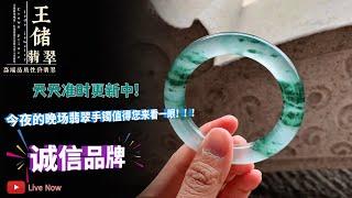 翡翠直播 | 翡翠 | 翡翠手镯 | 翡翠玉石 | 玉 | 2021.09.04 | Jadeite | jade | feicui | 王储翡翠 |