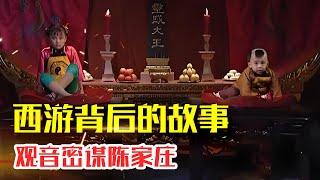 32.观音密谋陈家庄|灵感大王在陈家庄仅仅是为了吃每年的童男童女吗？观音、太白、如来、玉帝9年来都在探究什么？#人生智慧#好書推薦#人性#经典传奇#每天读本书#读书笔记#读后感