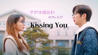 Kissing You FMV (한 번 다녀왔습니다 송나희 x 윤규진)