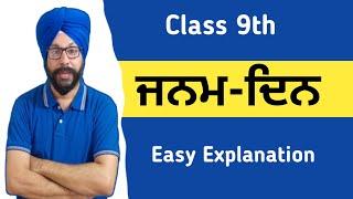 class 9 punjabi chapter janamdin explanation summary 9th class punjabi ch  janam din 1 vangi 2