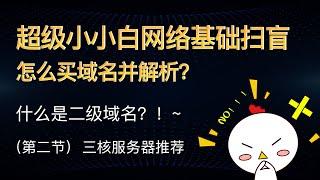 怎么买域名？什么是二级域名？怎么解析域名？  基础网络知识小白扫盲班  超详细购买及解析流程！~~~