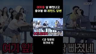 여자가 살 빠졌는지 물어볼 때 레전드 답변ㅋㅋㅋㅋ  #최군 #이채이 #최성민 #남호연