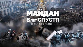 Майдан. 8 лет спустя | Страна.ua