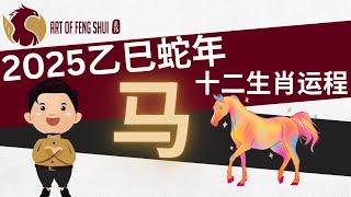 2025蛇年 十二生肖运程 -2025乙巳蛇年属马运势大解析！五颗吉星护航，助你升级变强！- Art of Fengshui - 永伟