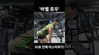 헬스장 등 운동 '바벨 로우' 30초 만에 마스터하기!